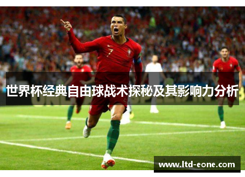 世界杯经典自由球战术探秘及其影响力分析
