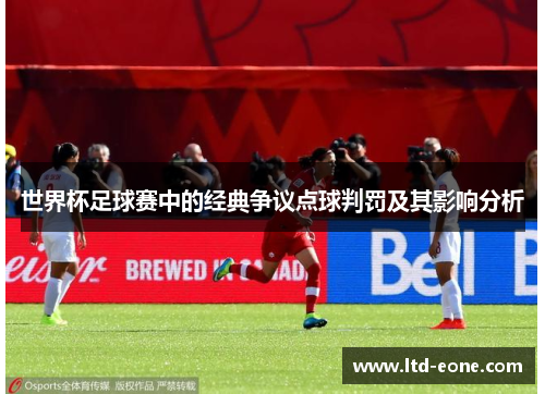 世界杯足球赛中的经典争议点球判罚及其影响分析