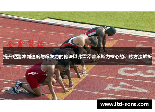 提升短跑冲刺速度与爆发力的秘诀以弗雷泽普莱斯为核心的训练方法解析