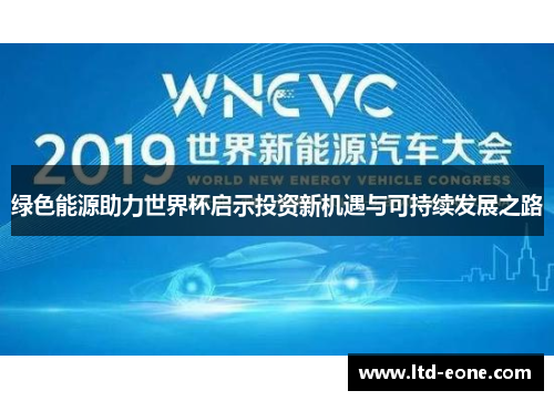 绿色能源助力世界杯启示投资新机遇与可持续发展之路