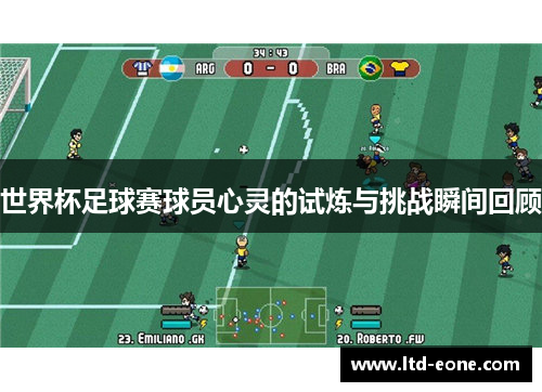 世界杯足球赛球员心灵的试炼与挑战瞬间回顾