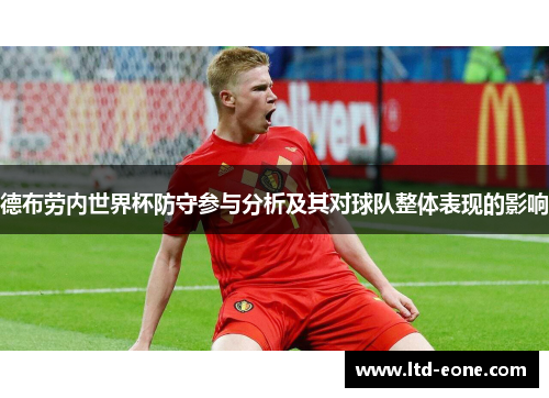 德布劳内世界杯防守参与分析及其对球队整体表现的影响