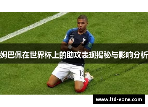 姆巴佩在世界杯上的助攻表现揭秘与影响分析