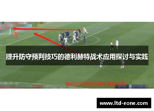 提升防守预判技巧的德利赫特战术应用探讨与实践