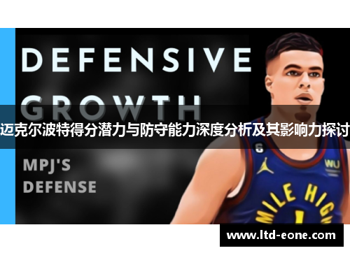 迈克尔波特得分潜力与防守能力深度分析及其影响力探讨
