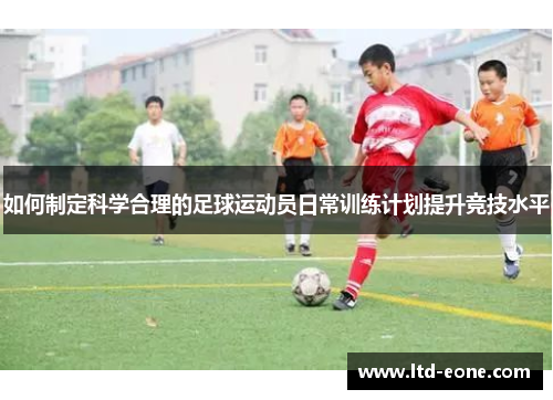 如何制定科学合理的足球运动员日常训练计划提升竞技水平