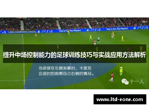提升中场控制能力的足球训练技巧与实战应用方法解析