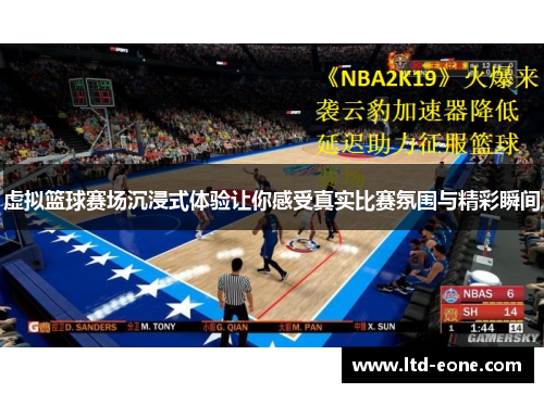 虚拟篮球赛场沉浸式体验让你感受真实比赛氛围与精彩瞬间
