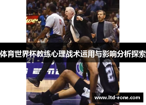 体育世界杯教练心理战术运用与影响分析探索