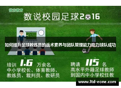 如何提升足球教练员的战术素养与团队管理能力助力球队成功