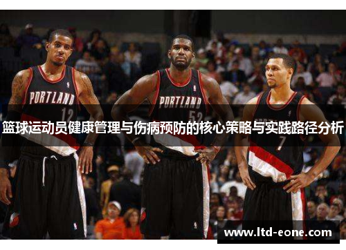 篮球运动员健康管理与伤病预防的核心策略与实践路径分析