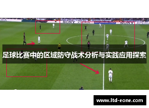 足球比赛中的区域防守战术分析与实践应用探索