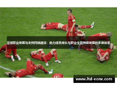 足球职业发展与支持网络建设：助力球员成长与职业生涯持续发展的多维体系