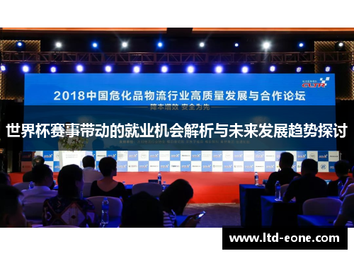 世界杯赛事带动的就业机会解析与未来发展趋势探讨