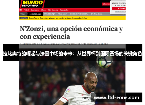 拉比奥特的崛起与法国中场的未来：从世界杯到国际赛场的关键角色
