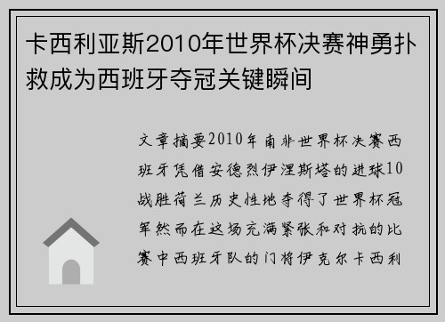 卡西利亚斯2010年世界杯决赛神勇扑救成为西班牙夺冠关键瞬间