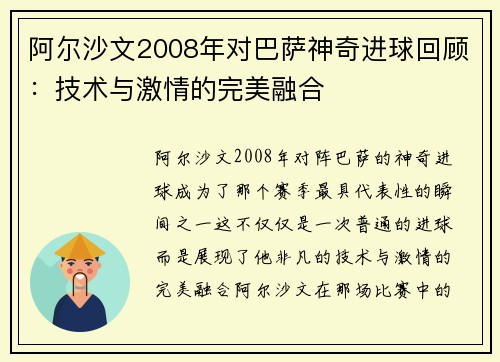 阿尔沙文2008年对巴萨神奇进球回顾：技术与激情的完美融合