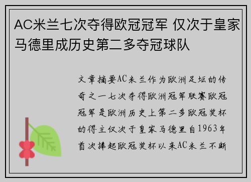 AC米兰七次夺得欧冠冠军 仅次于皇家马德里成历史第二多夺冠球队