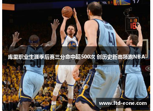 库里职业生涯季后赛三分命中超500次 创历史新高领跑NBA