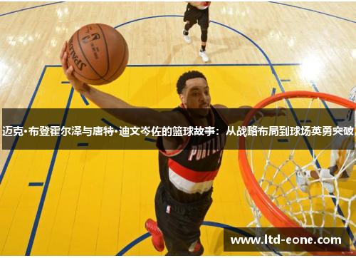 迈克·布登霍尔泽与唐特·迪文岑佐的篮球故事：从战略布局到球场英勇突破
