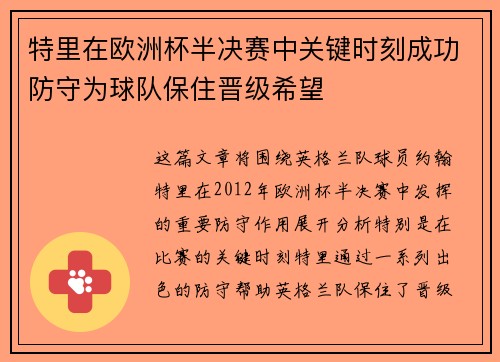 特里在欧洲杯半决赛中关键时刻成功防守为球队保住晋级希望