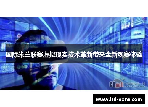 国际米兰联赛虚拟现实技术革新带来全新观赛体验