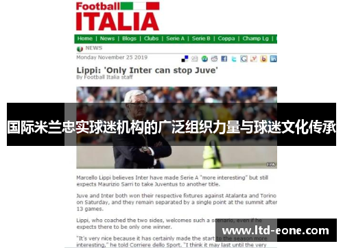 国际米兰忠实球迷机构的广泛组织力量与球迷文化传承