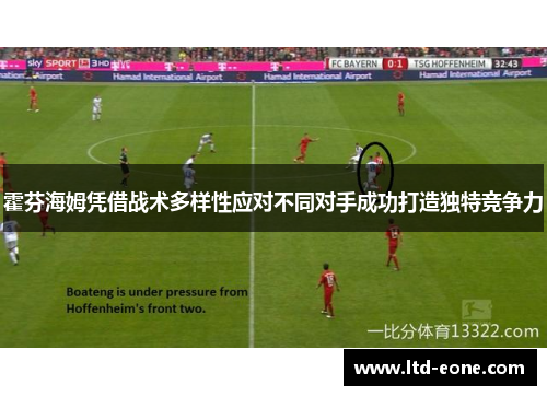 霍芬海姆凭借战术多样性应对不同对手成功打造独特竞争力