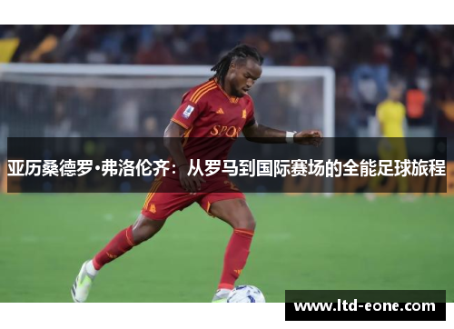 亚历桑德罗·弗洛伦齐：从罗马到国际赛场的全能足球旅程