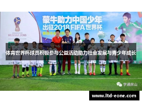 体育世界杯球员积极参与公益活动助力社会发展与青少年成长