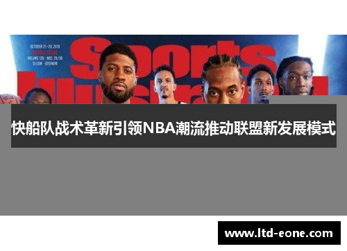 快船队战术革新引领NBA潮流推动联盟新发展模式