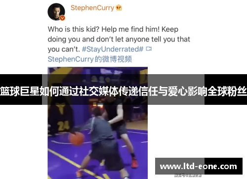 篮球巨星如何通过社交媒体传递信任与爱心影响全球粉丝