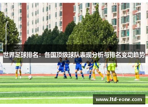 世界足球排名：各国顶级球队表现分析与排名变动趋势