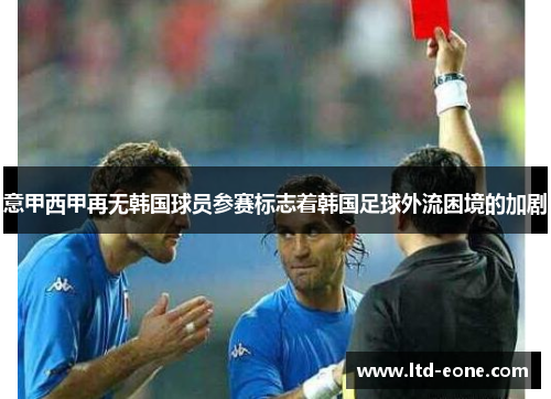 意甲西甲再无韩国球员参赛标志着韩国足球外流困境的加剧