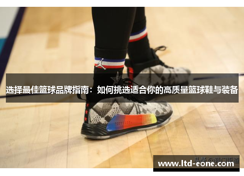 选择最佳篮球品牌指南：如何挑选适合你的高质量篮球鞋与装备