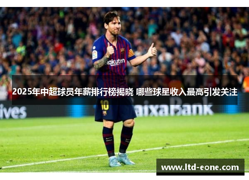 2025年中超球员年薪排行榜揭晓 哪些球星收入最高引发关注