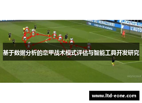 基于数据分析的意甲战术模式评估与智能工具开发研究