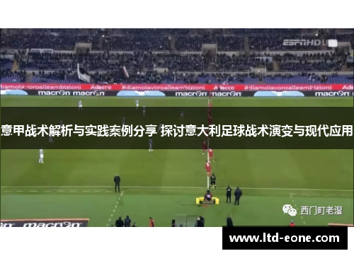 意甲战术解析与实践案例分享 探讨意大利足球战术演变与现代应用