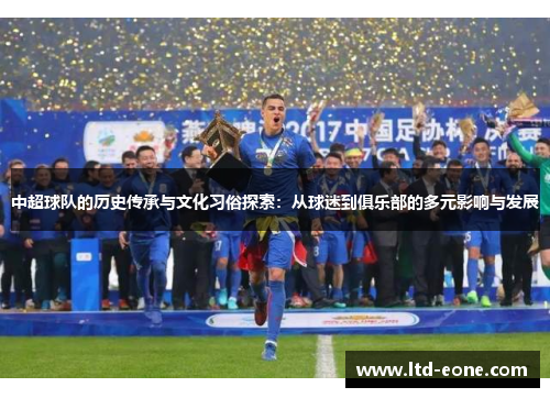 中超球队的历史传承与文化习俗探索：从球迷到俱乐部的多元影响与发展