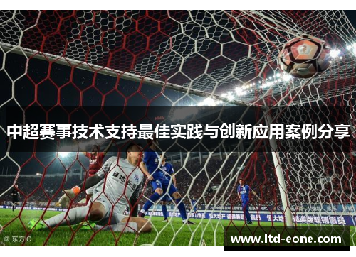 中超赛事技术支持最佳实践与创新应用案例分享