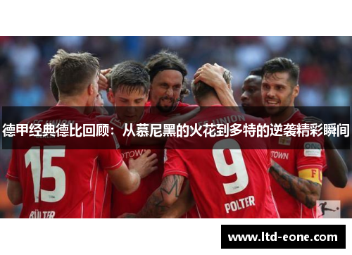 德甲经典德比回顾：从慕尼黑的火花到多特的逆袭精彩瞬间