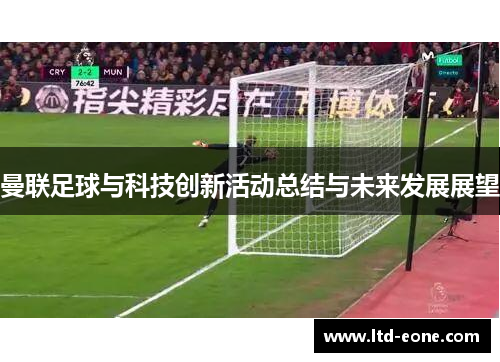 曼联足球与科技创新活动总结与未来发展展望