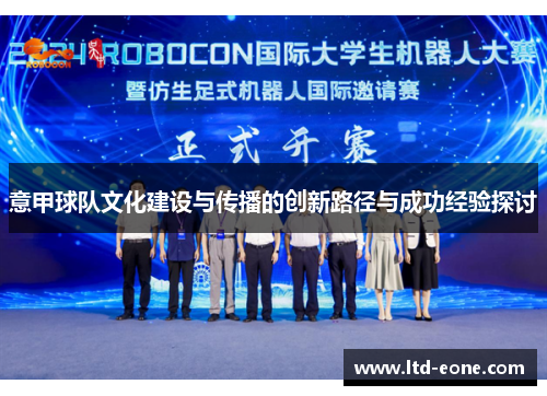 意甲球队文化建设与传播的创新路径与成功经验探讨