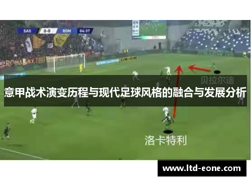 意甲战术演变历程与现代足球风格的融合与发展分析