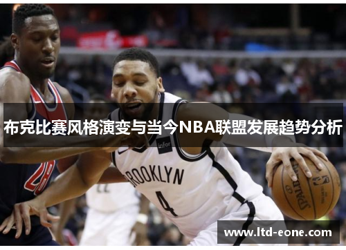 布克比赛风格演变与当今NBA联盟发展趋势分析