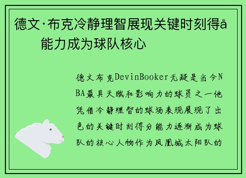 德文·布克冷静理智展现关键时刻得分能力成为球队核心