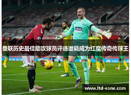 曼联历史最佳助攻球员评选谁能成为红魔传奇传球王