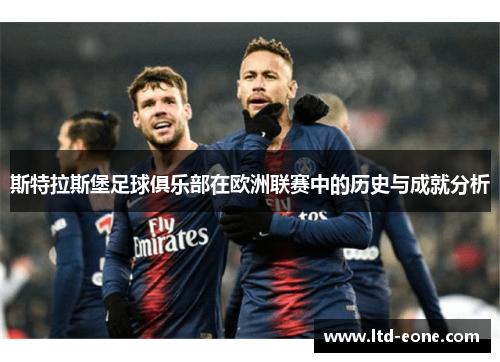 斯特拉斯堡足球俱乐部在欧洲联赛中的历史与成就分析