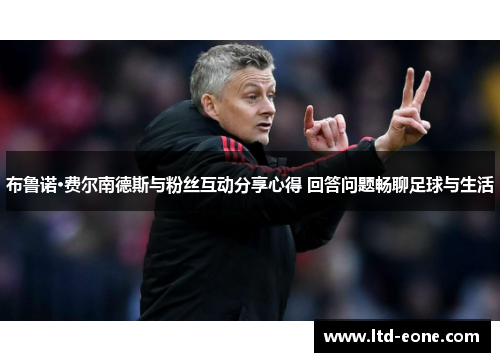 布鲁诺·费尔南德斯与粉丝互动分享心得 回答问题畅聊足球与生活