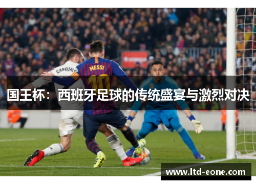 国王杯：西班牙足球的传统盛宴与激烈对决